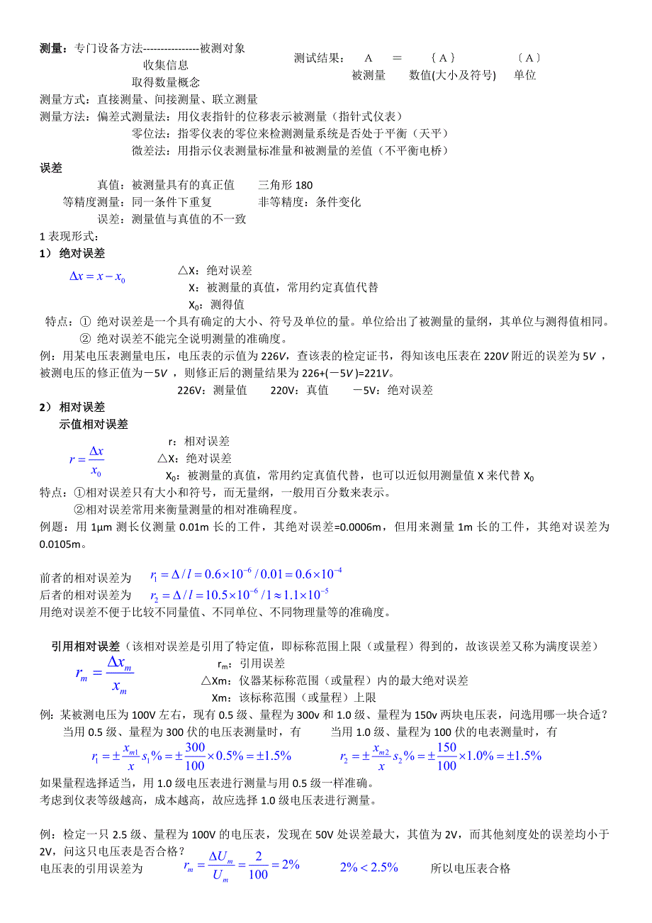 误差(绝对误差相对误差等具体分析)_第1页