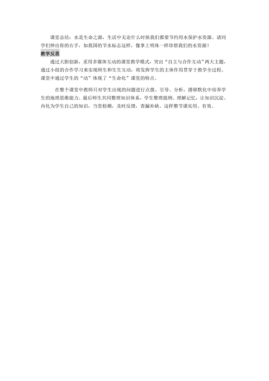 最新八年级上册地理【教案】第三节 中国的水资源_第4页