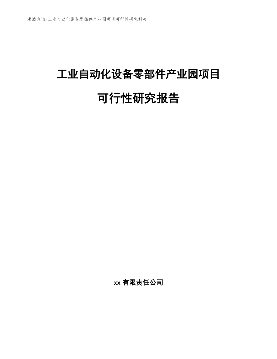 工业自动化设备零部件产业园项目可行性研究报告（模板范本）_第1页