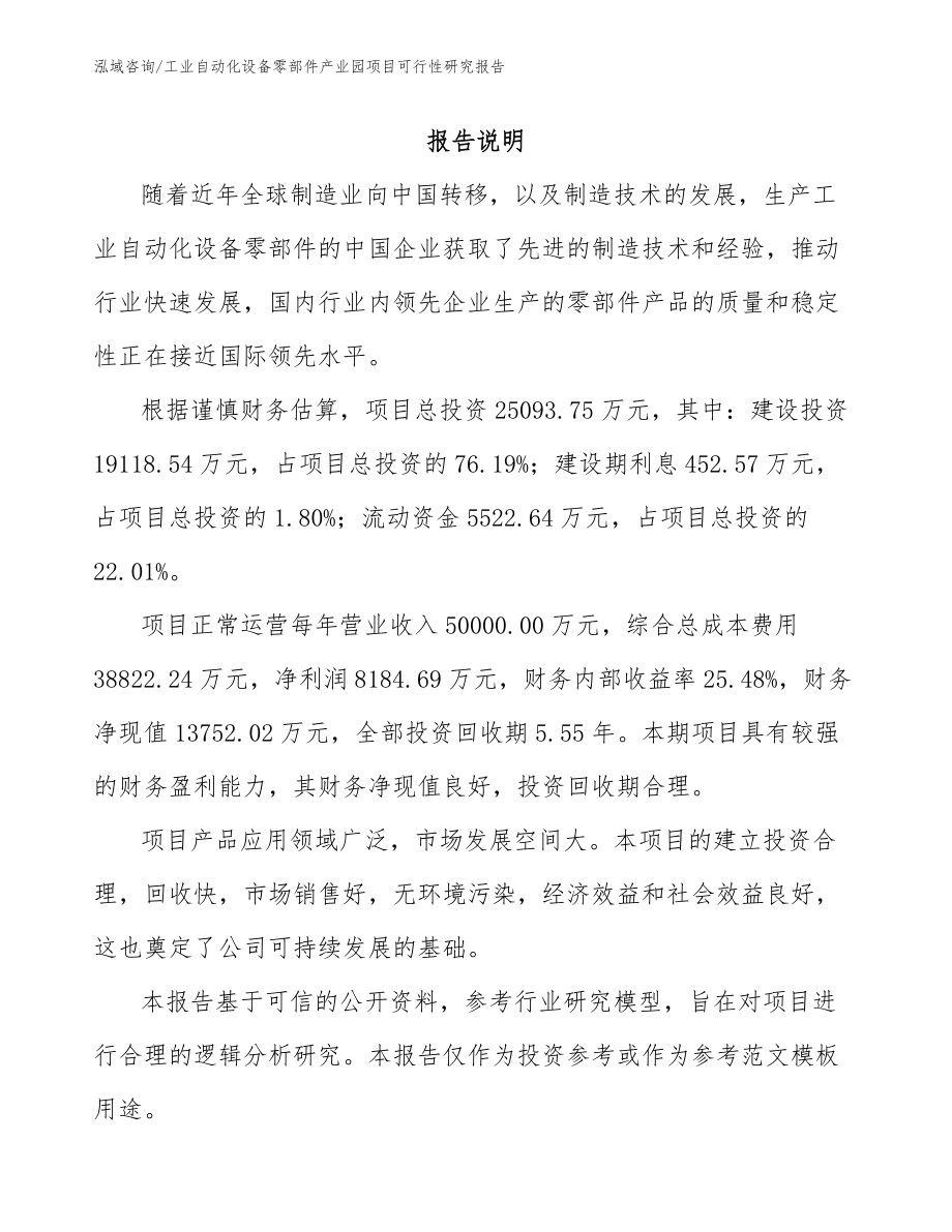 工业自动化设备零部件产业园项目可行性研究报告（模板范本）_第2页