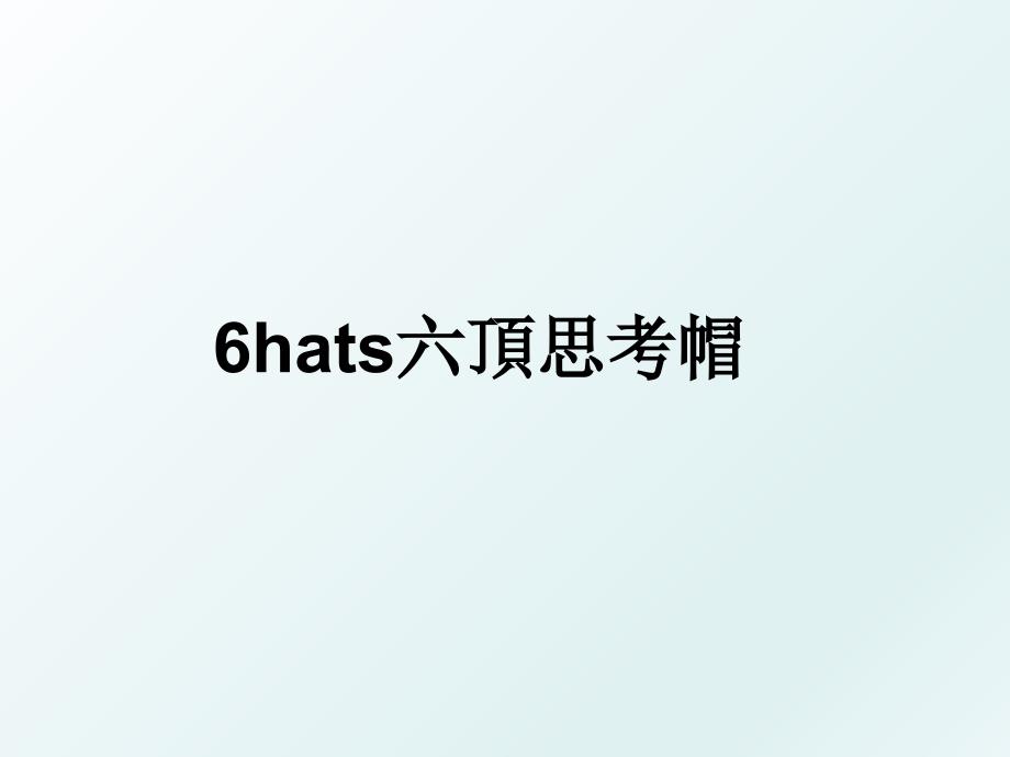 6hats六頂思考帽_第1页