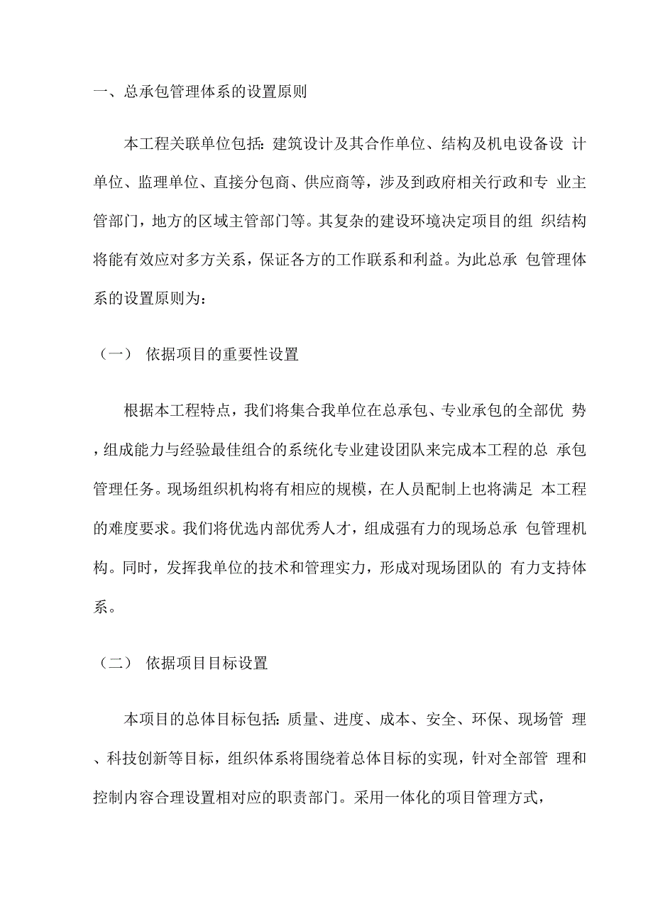 总承包管理体系的设置原则_第1页