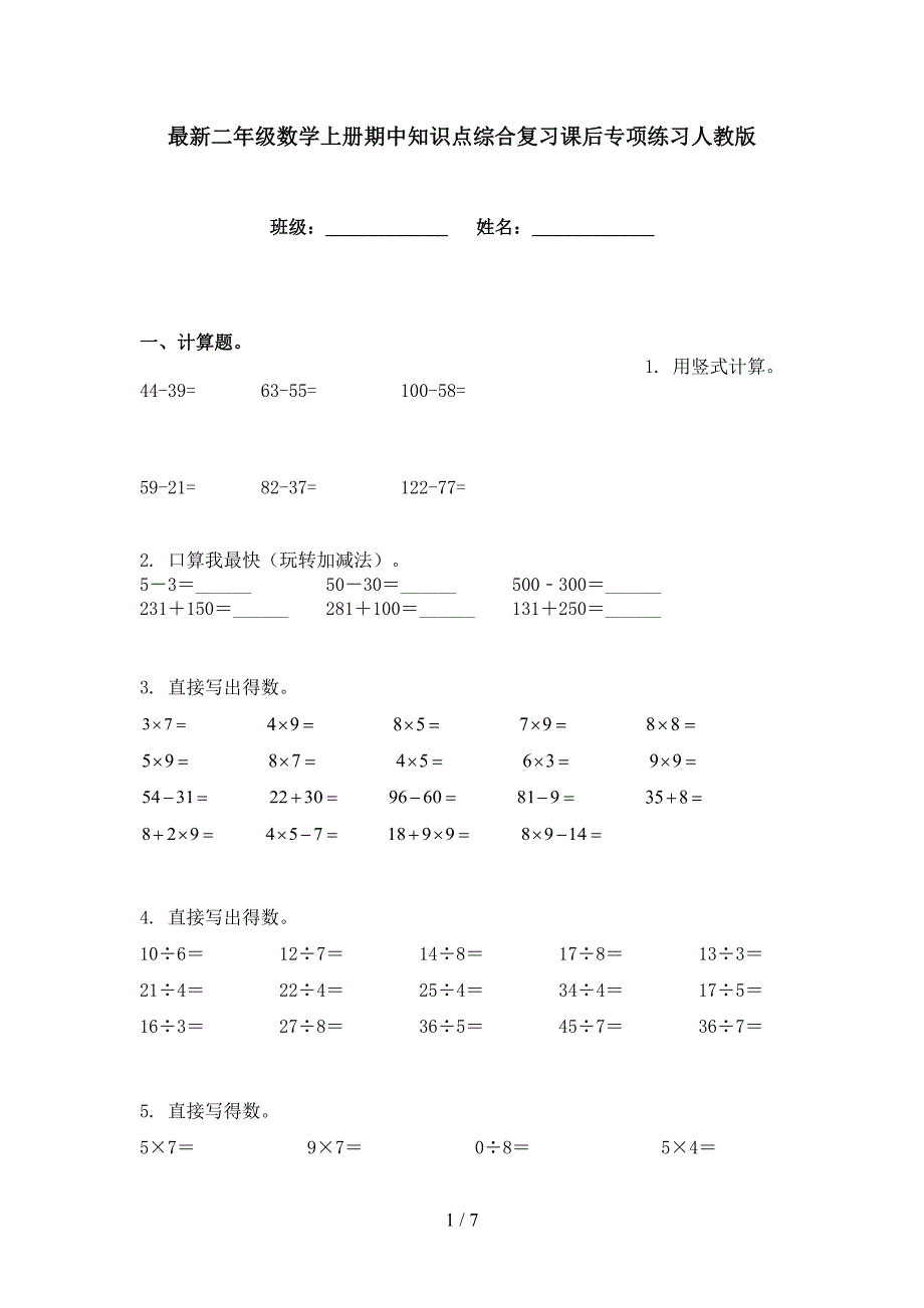 最新二年级数学上册期中知识点综合复习课后专项练习人教版_第1页