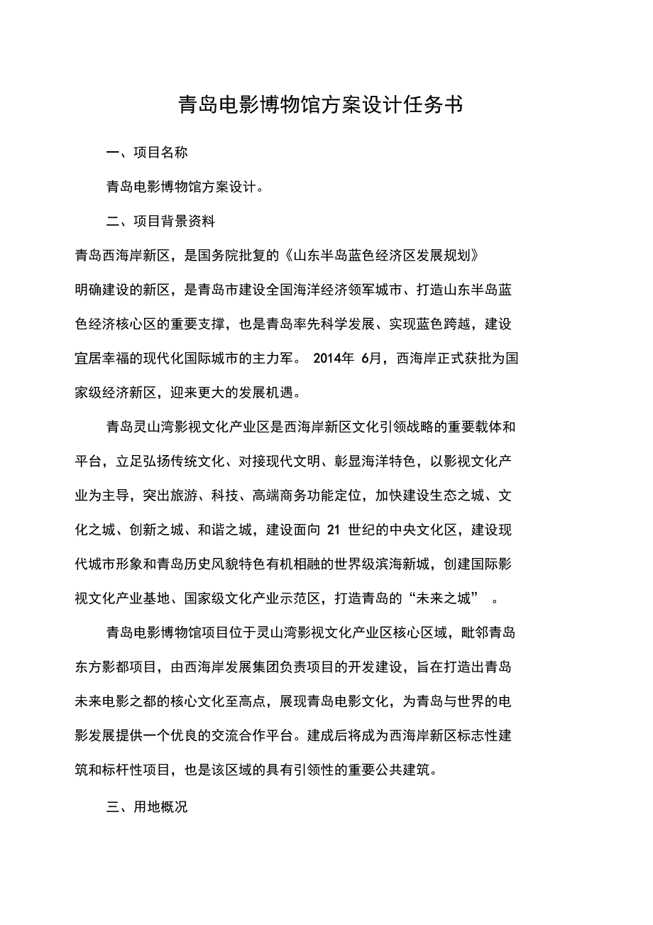青岛电影博物馆方案设计任务书_第1页