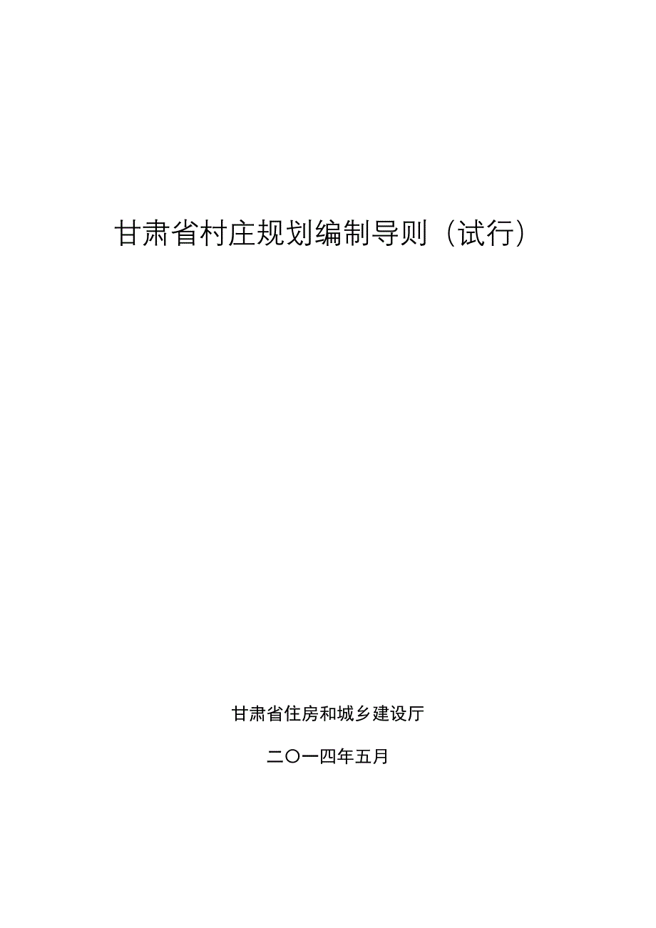 甘肃省村庄规划编制导则_第1页