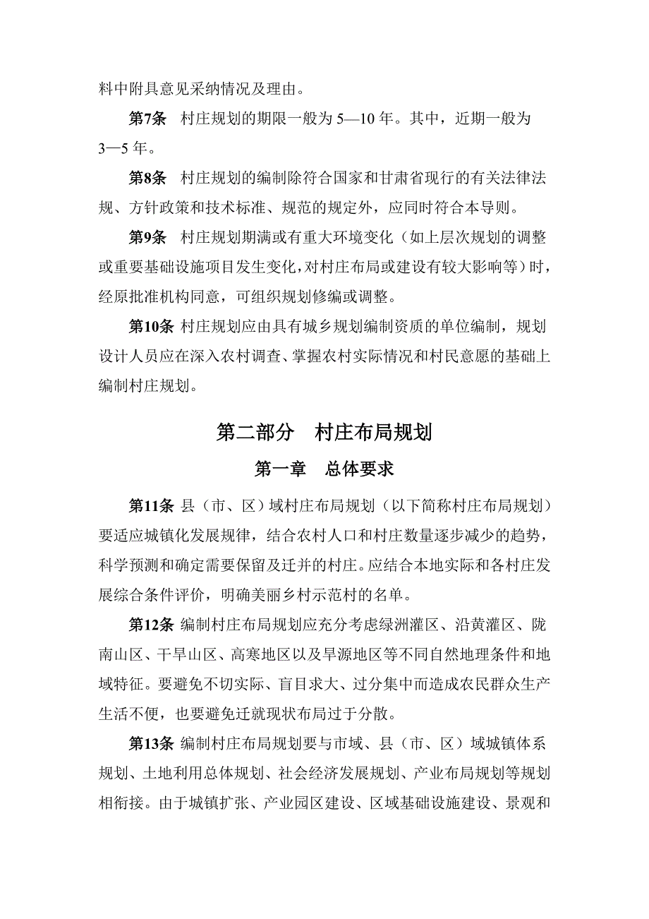 甘肃省村庄规划编制导则_第4页