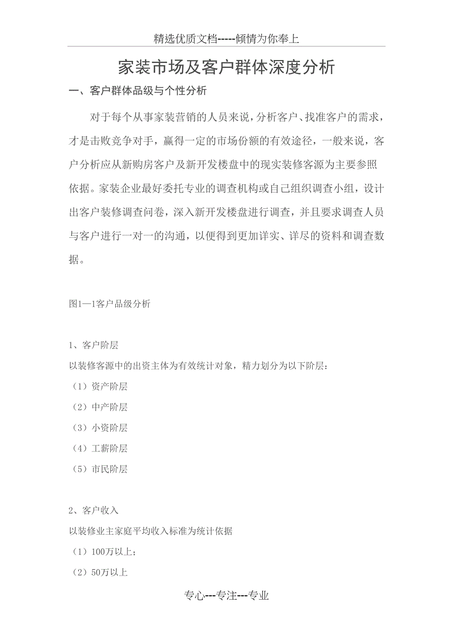 家装市场及客户群体深度分析_第1页