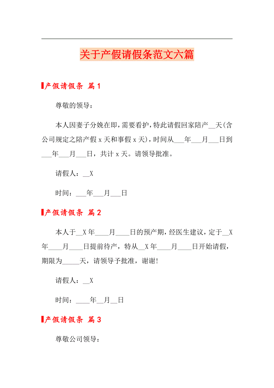 关于产假请假条范文六篇（精品模板）_第1页