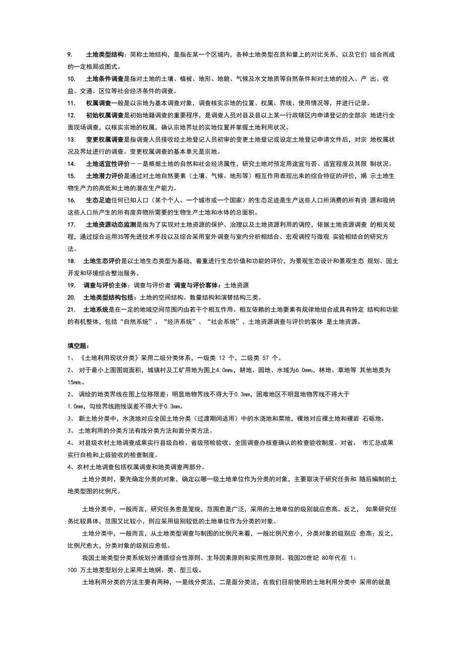 土地资源调查与评价复习思考题_第2页