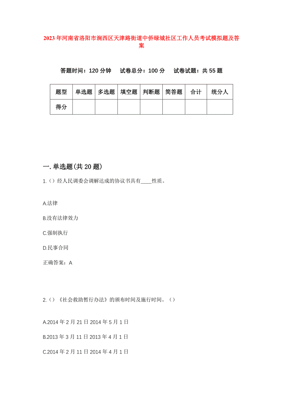 2023年河南省洛阳市涧西区天津路街道中侨绿城社区工作人员考试模拟题及答案_第1页