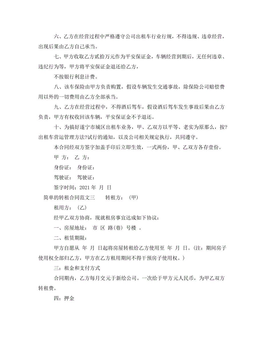 2023年简单的转租合同范本.doc_第4页