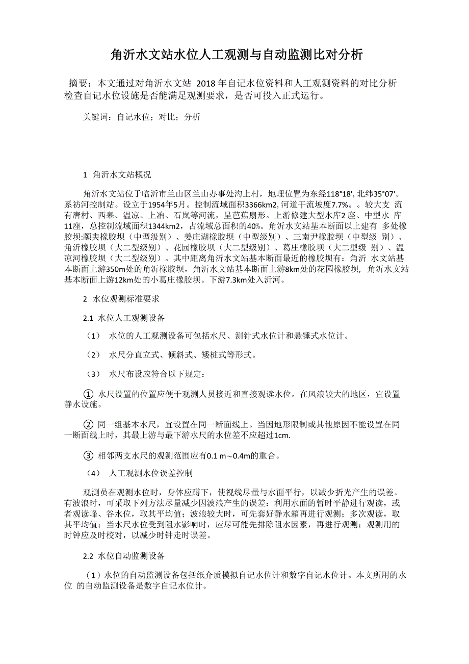 角沂水文站水位人工观测与自动监测比对分析_第1页