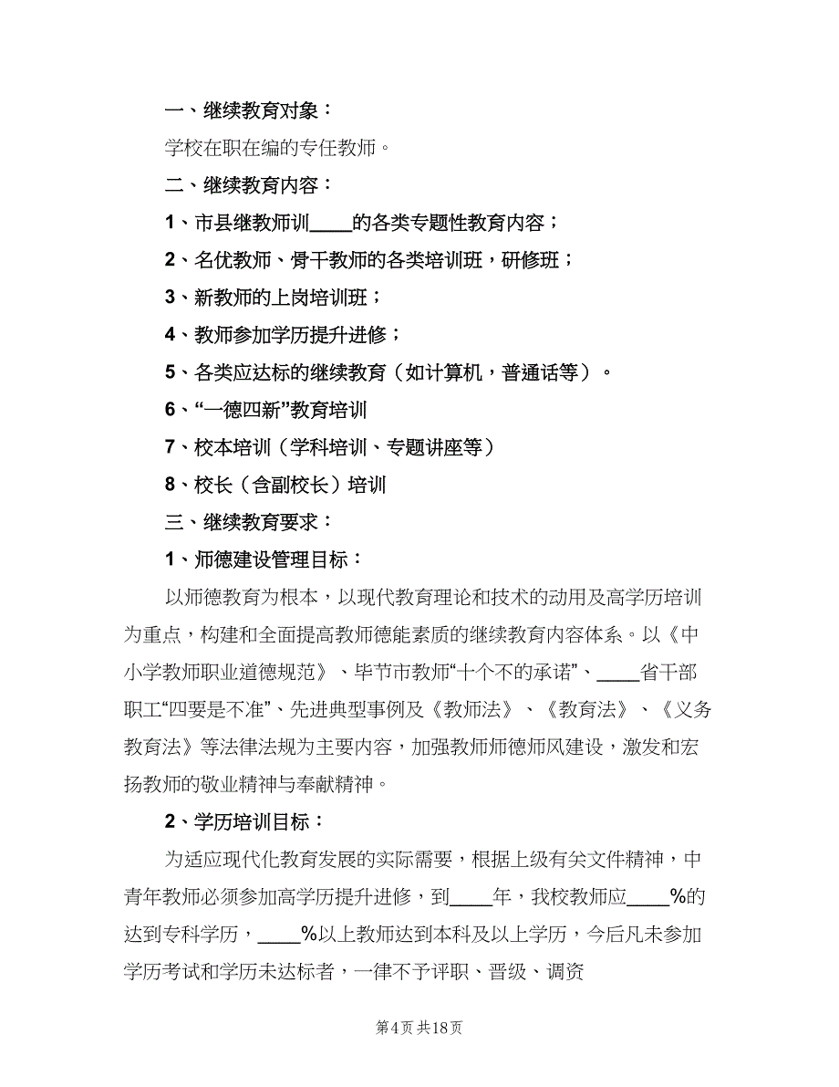 中学教师继续教育培训奖惩制度（四篇）.doc_第4页