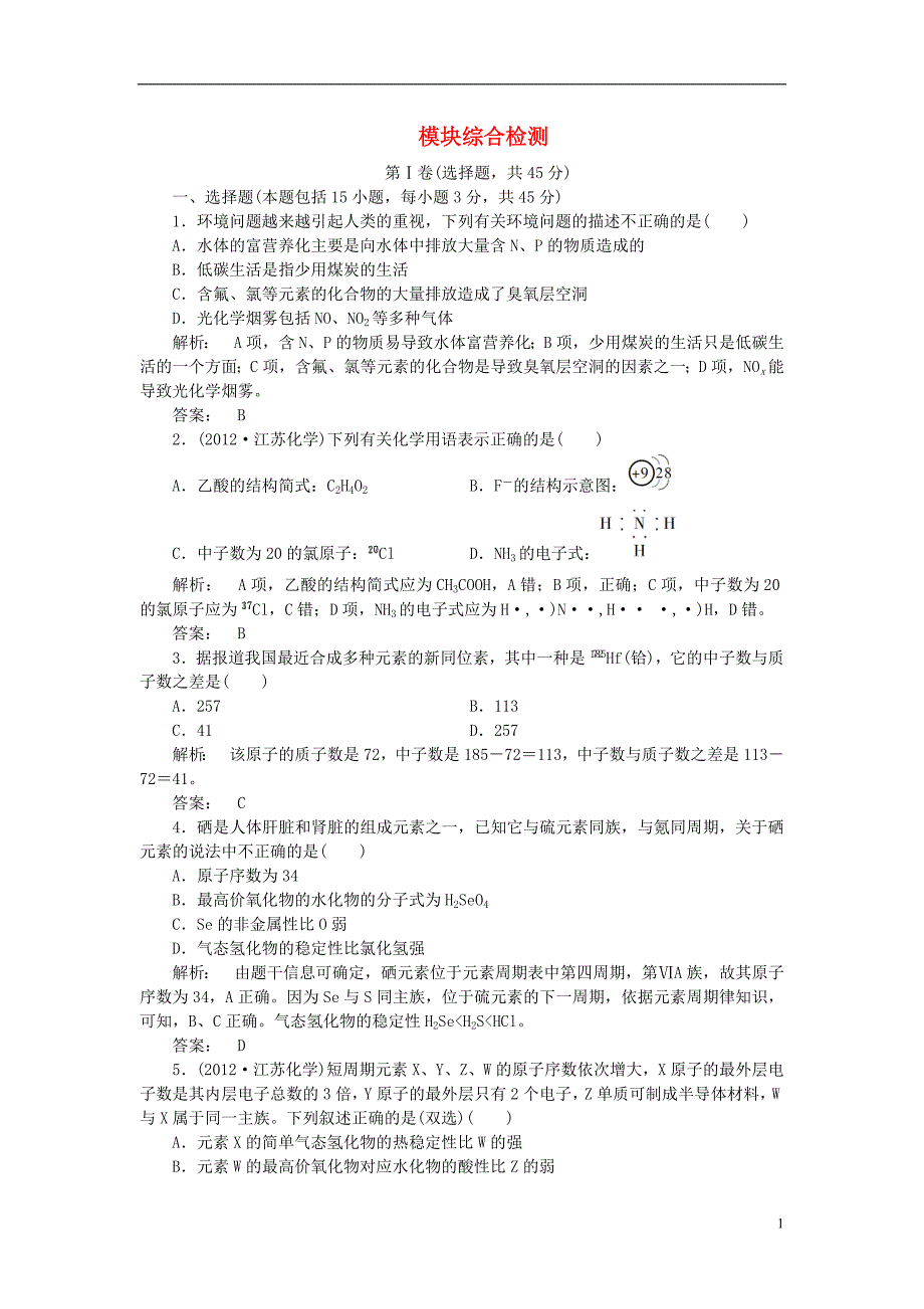 安徽省高一化学模块综合测试练习新人教版_第1页