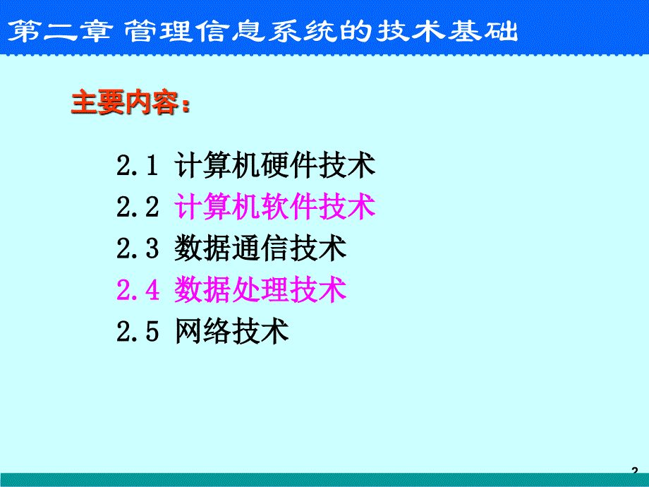 第2讲管理信息系统的技术基础_第2页