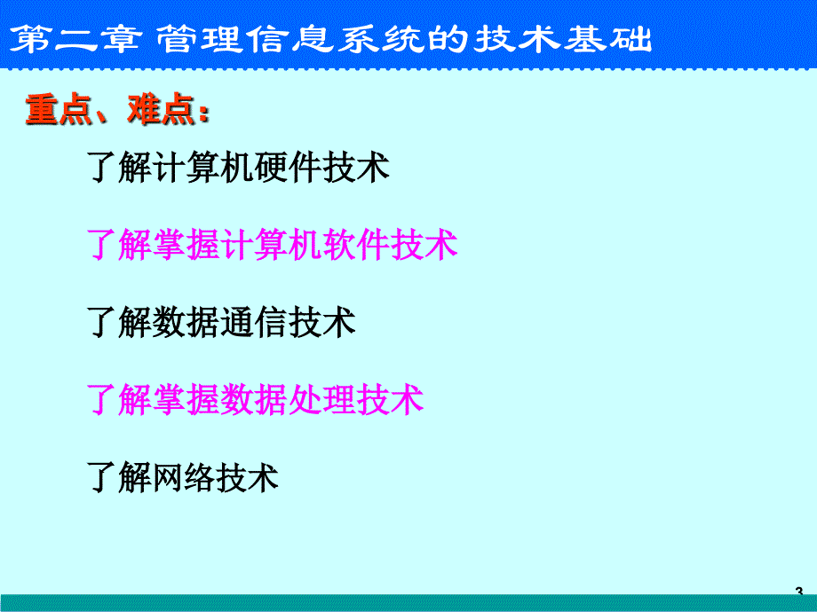 第2讲管理信息系统的技术基础_第3页