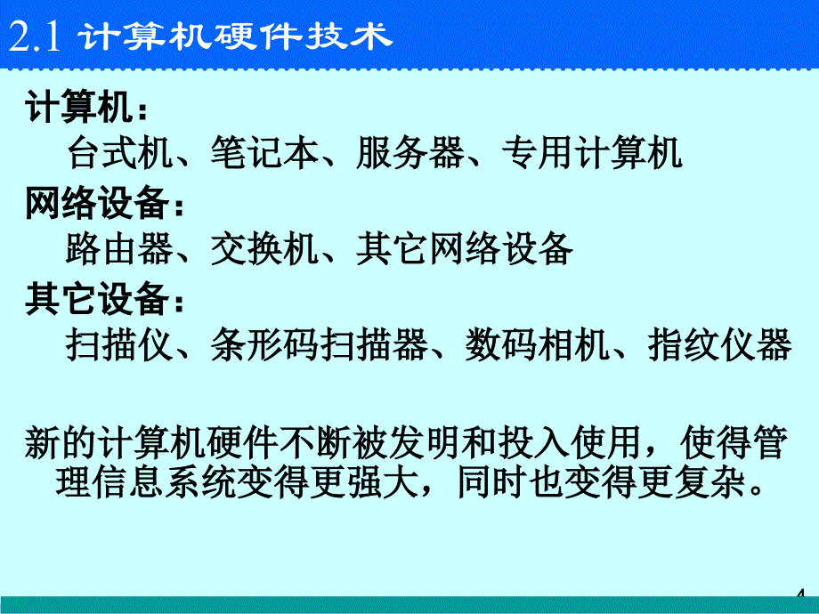 第2讲管理信息系统的技术基础_第4页