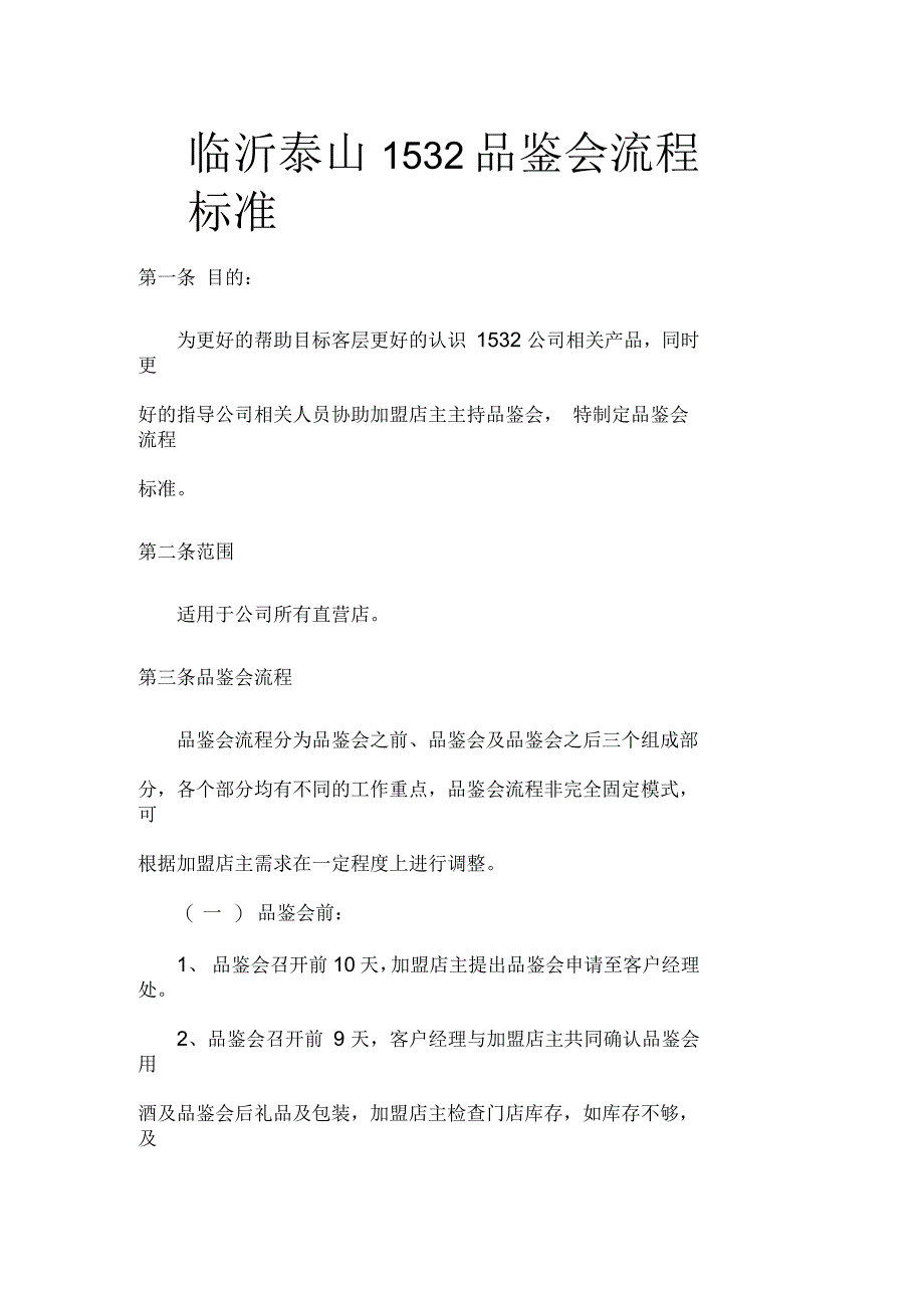 品鉴会流程规范_第1页