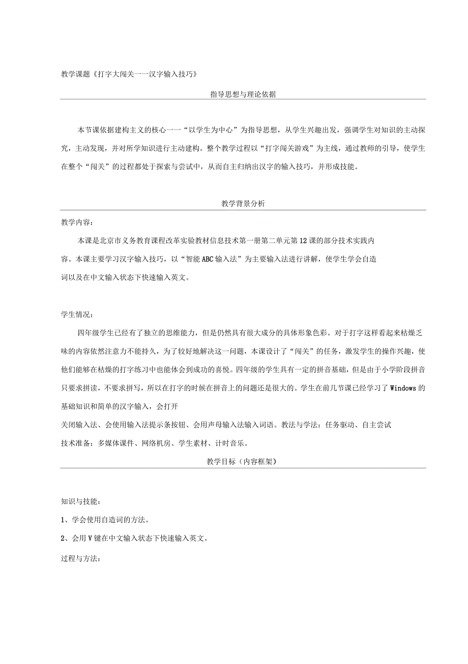 打字大闯关-汉字输入技巧课题教案_第1页