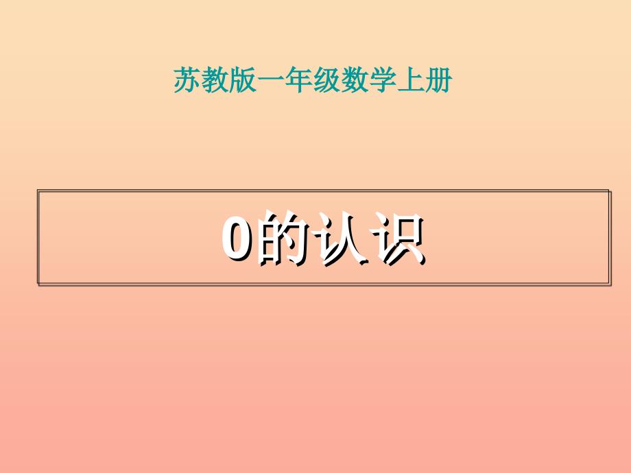 2022秋一年级数学上册第五单元0的认识课件1苏教版_第1页