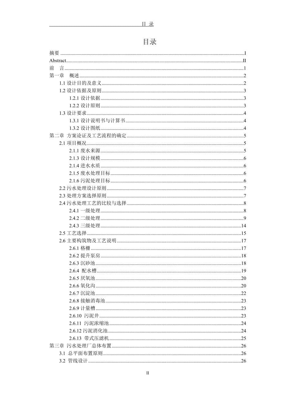 本科毕业论文---100000m3d城市污水处理工程说明书.doc_第5页