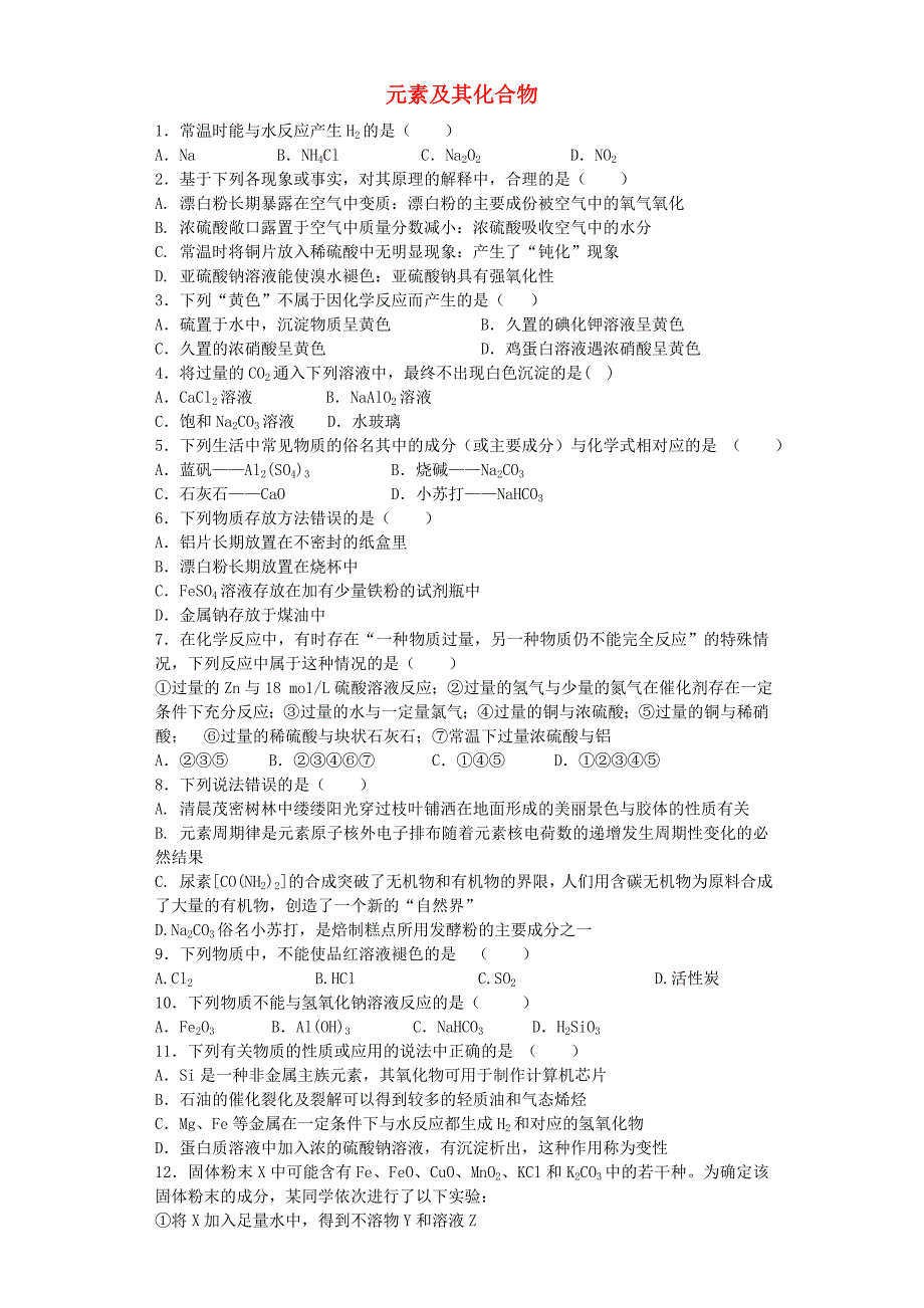 河南省光山二高高考化学复习 元素及其化合物考点突破精选题.doc_第1页