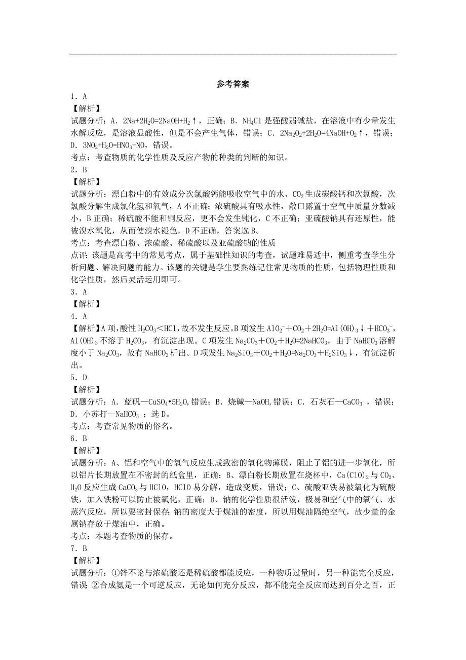 河南省光山二高高考化学复习 元素及其化合物考点突破精选题.doc_第5页