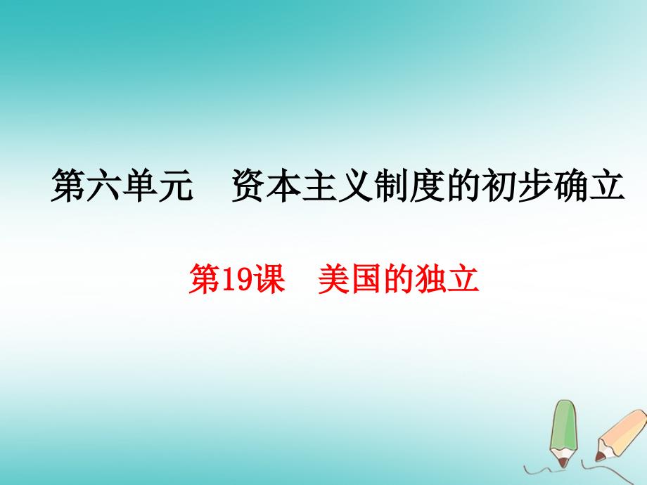 九年级历史上册第6单元资本主义制度的初步确立第19课美国的独立课件新人教版_第1页