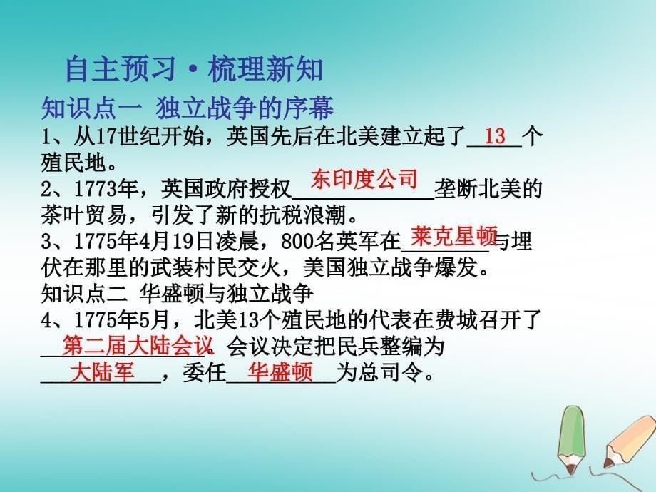 九年级历史上册第6单元资本主义制度的初步确立第19课美国的独立课件新人教版_第5页