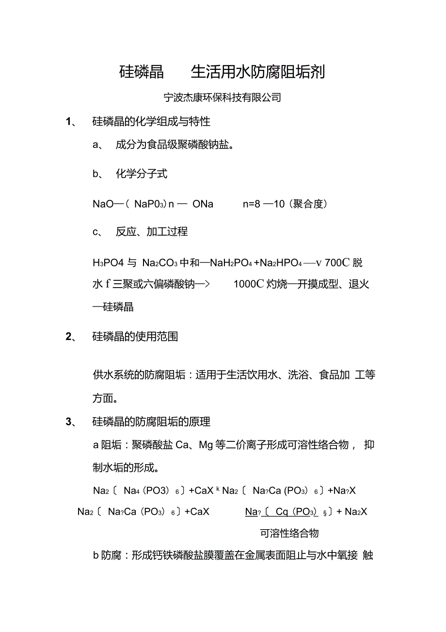 硅磷晶——生活用水防腐阻垢剂_第1页