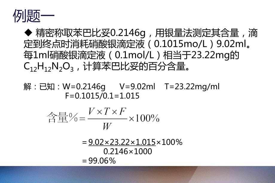 药物分析计算题_第4页