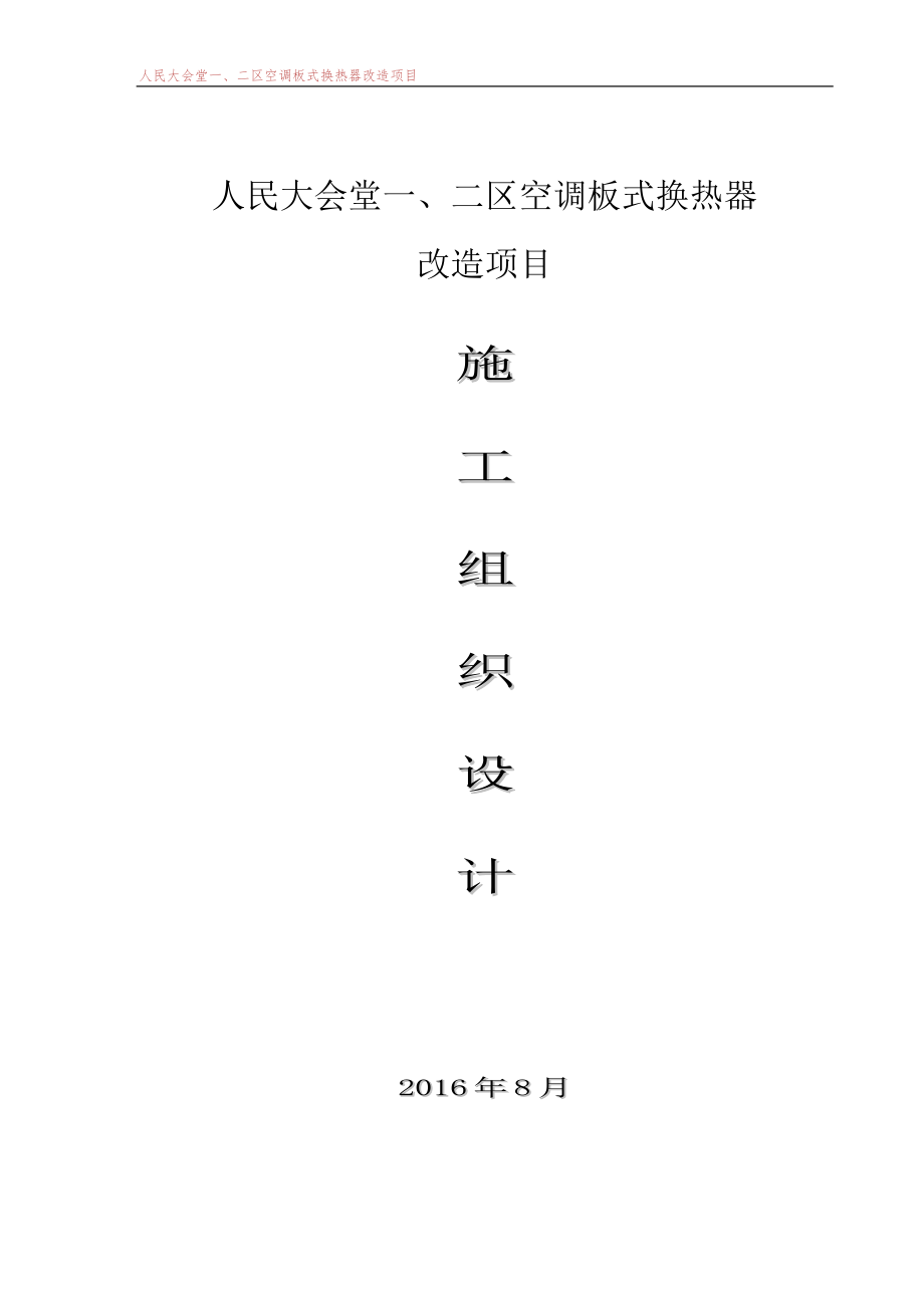 人民大会堂一二区空调板式换热器改造项目施工组织设计_第1页