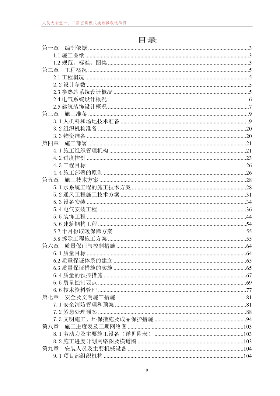 人民大会堂一二区空调板式换热器改造项目施工组织设计_第2页