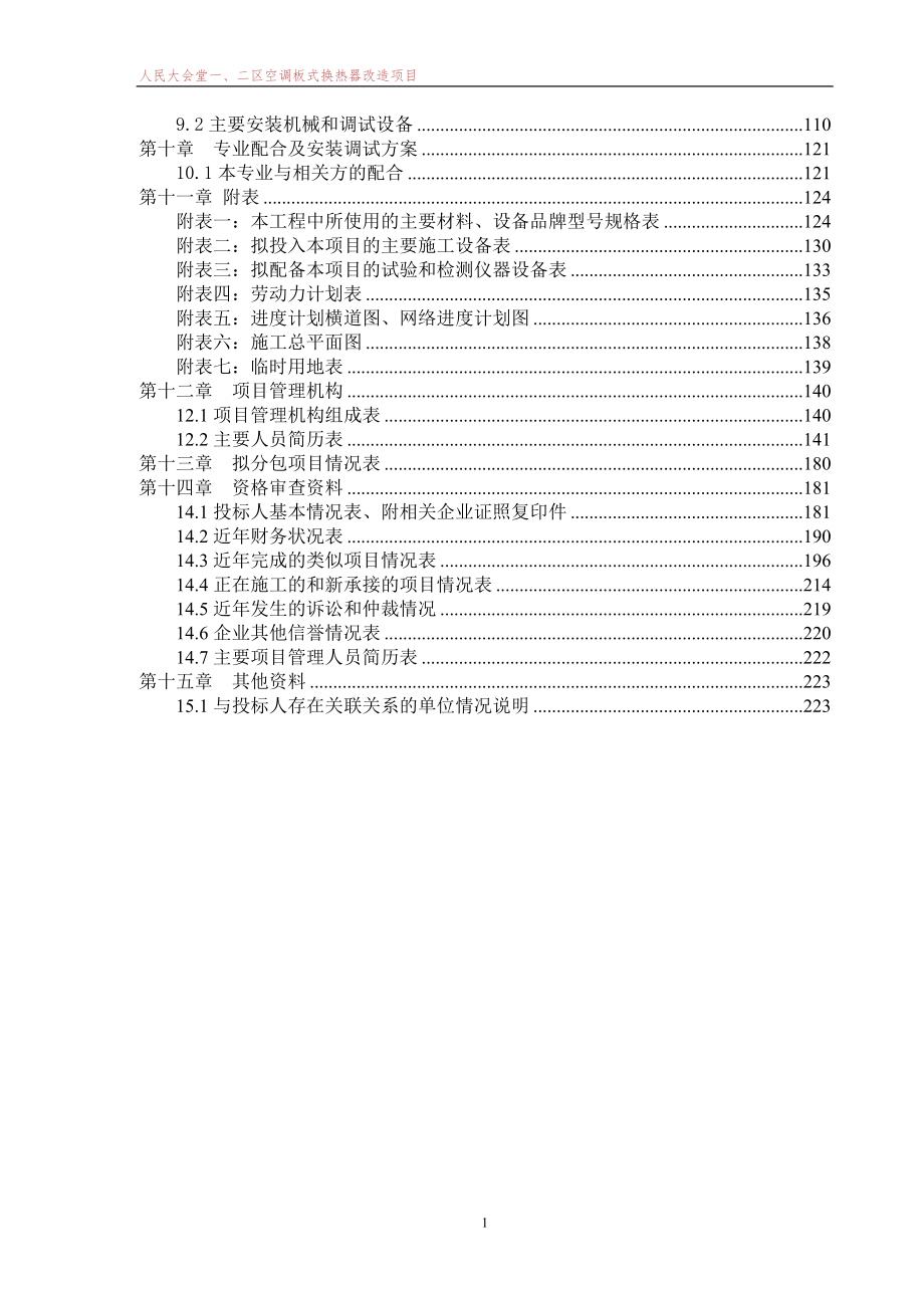 人民大会堂一二区空调板式换热器改造项目施工组织设计_第3页