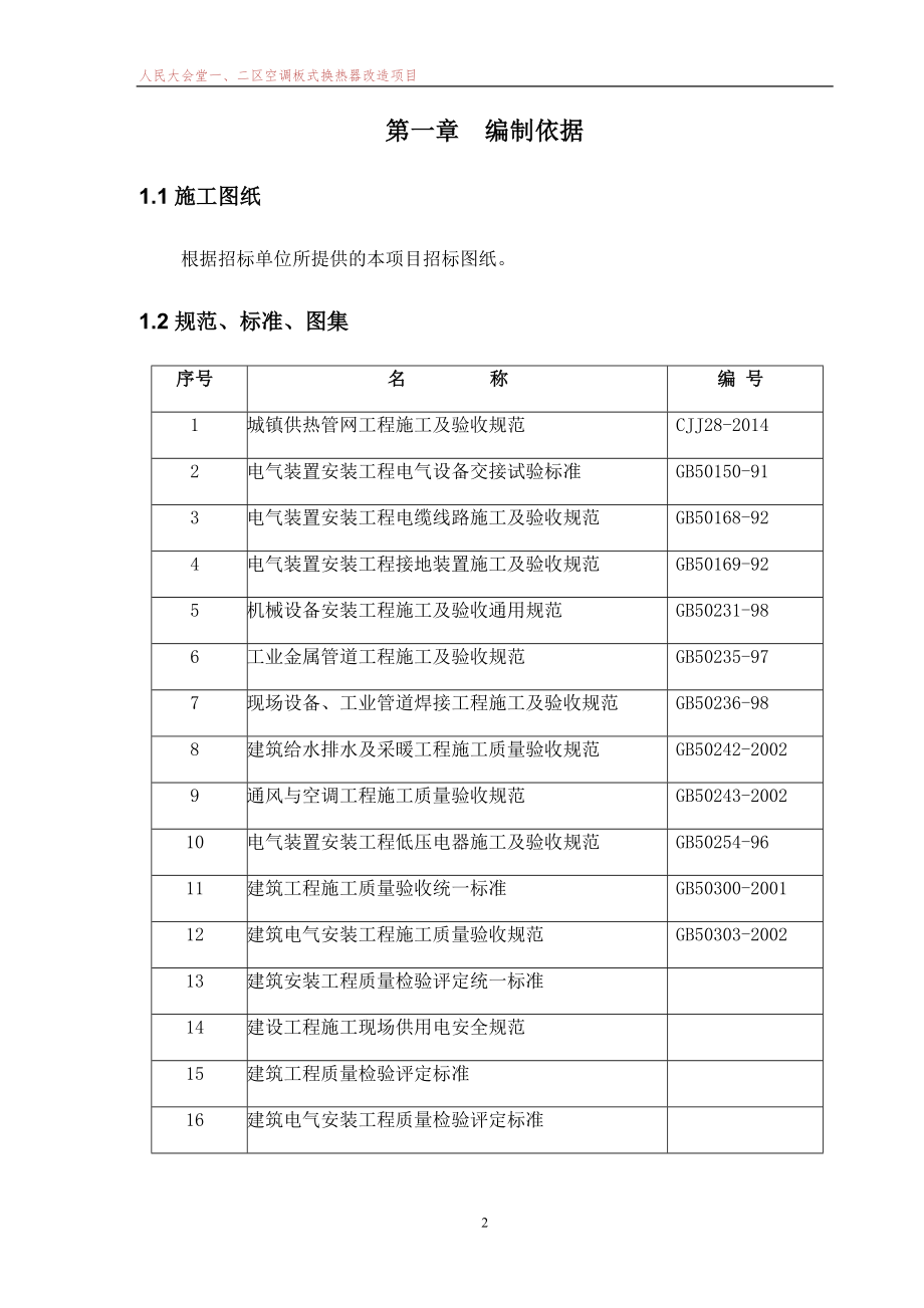 人民大会堂一二区空调板式换热器改造项目施工组织设计_第4页