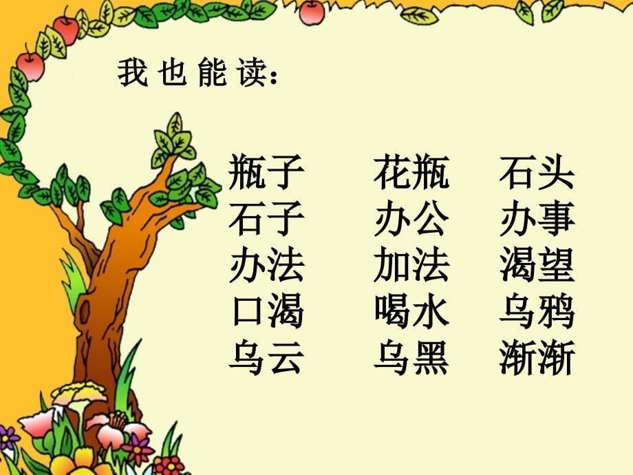 19乌鸦喝水(人教版)_第5页