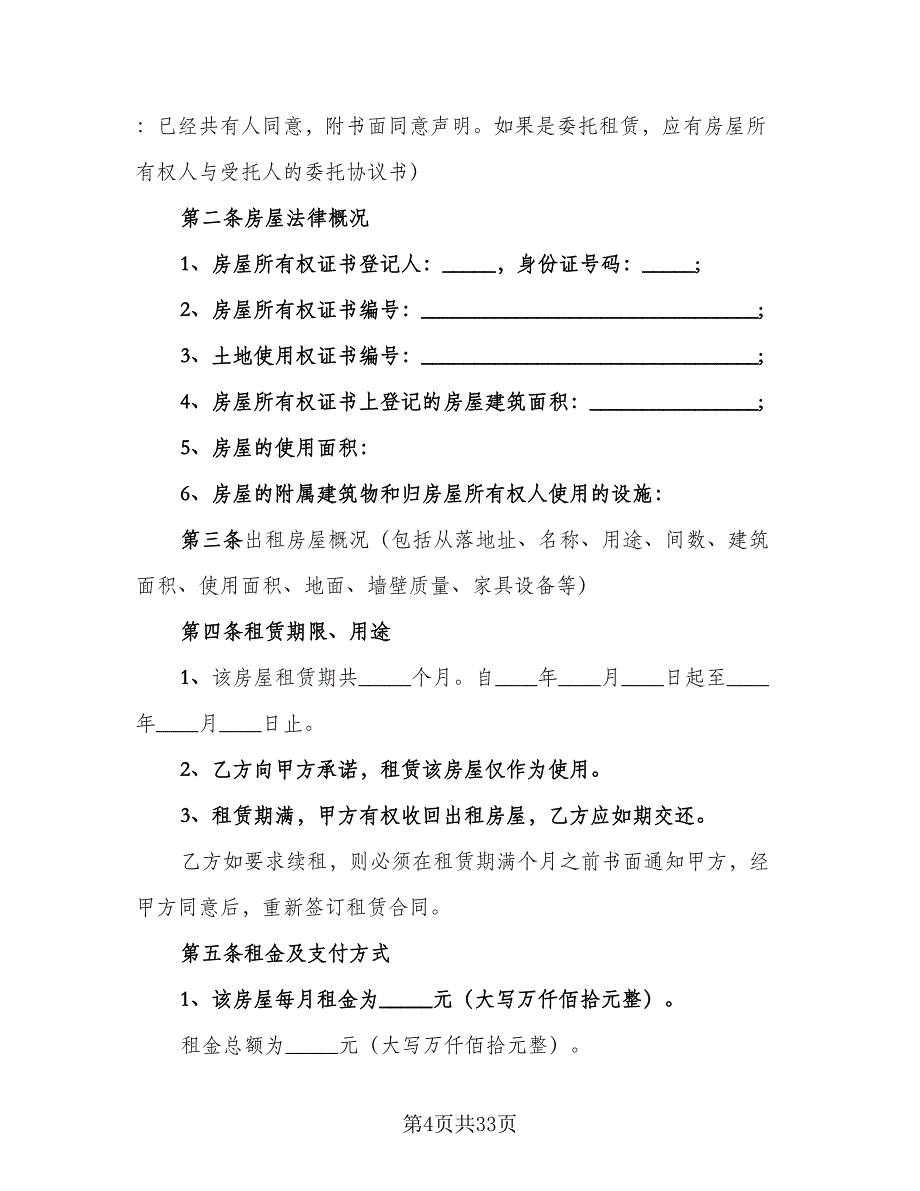 农村租房协议简易模板（八篇）_第4页