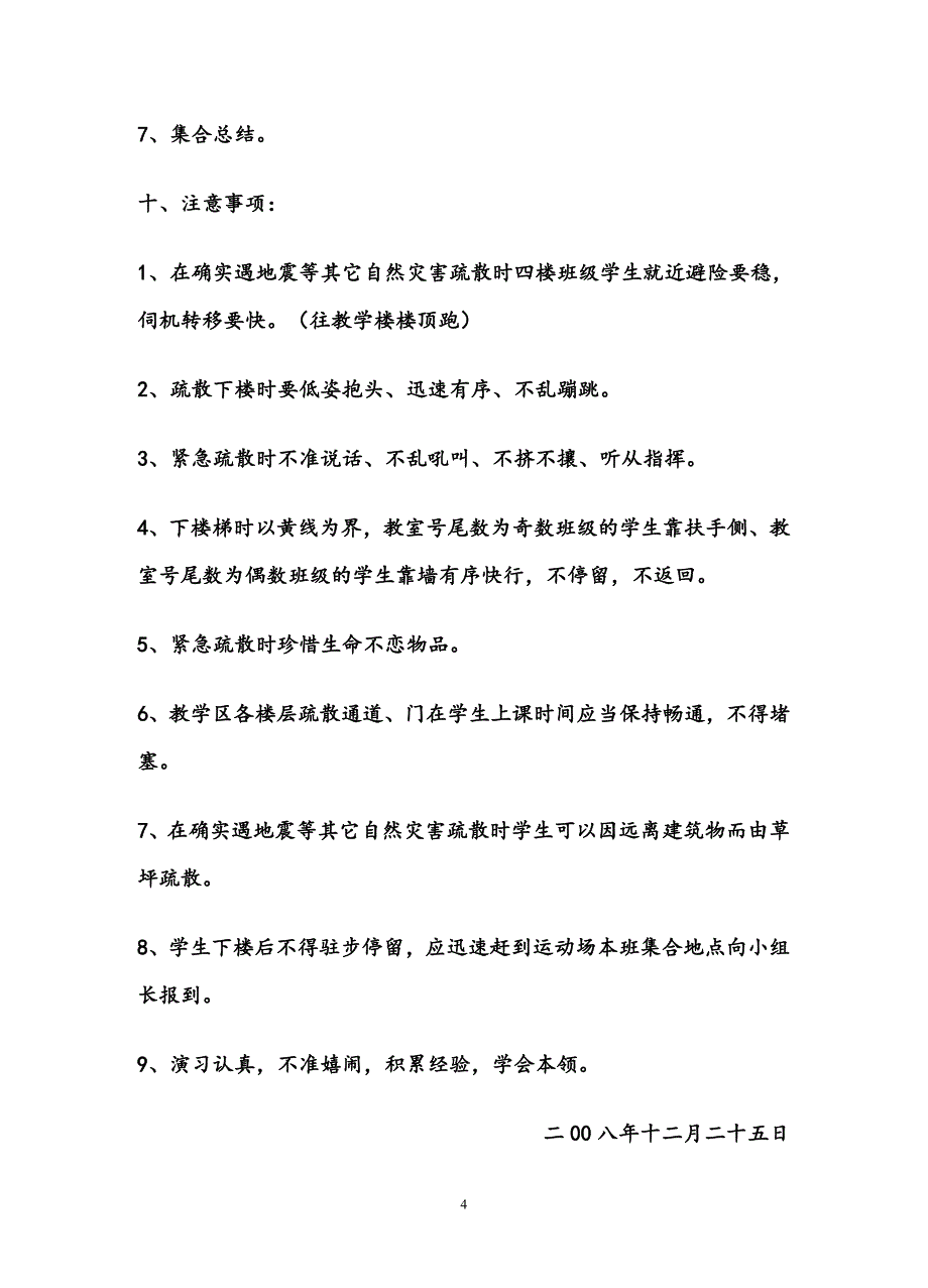 教学楼学生紧急疏散演习方案_第4页