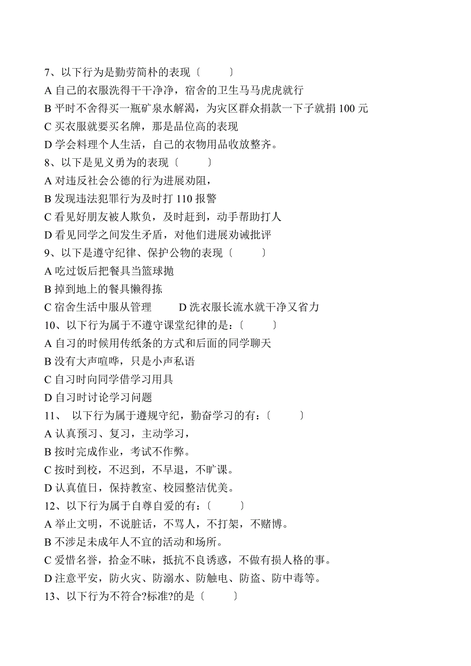 中学生守则规范知识竞赛试题及答案_第3页