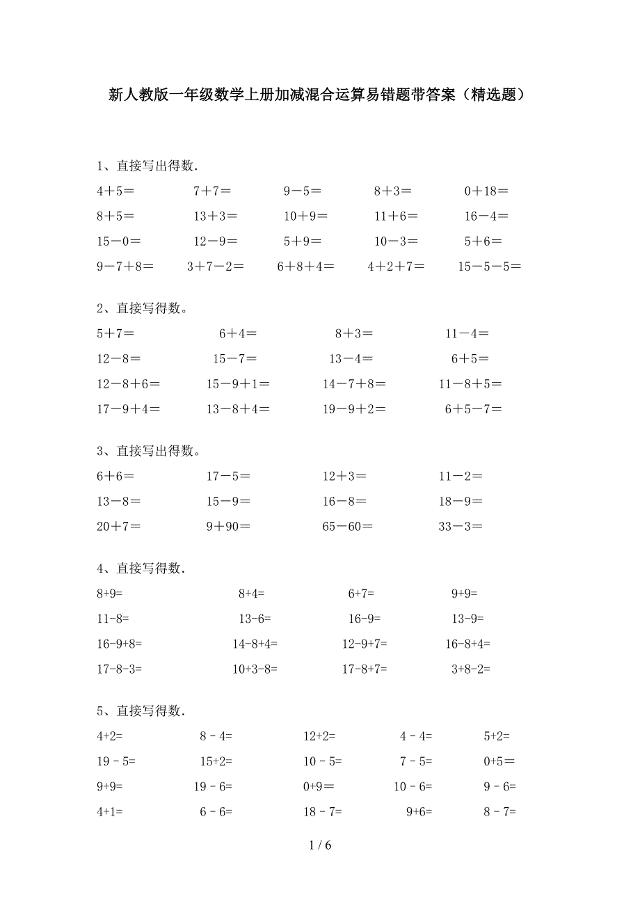 新人教版一年级数学上册加减混合运算易错题带答案(精选题).doc_第1页