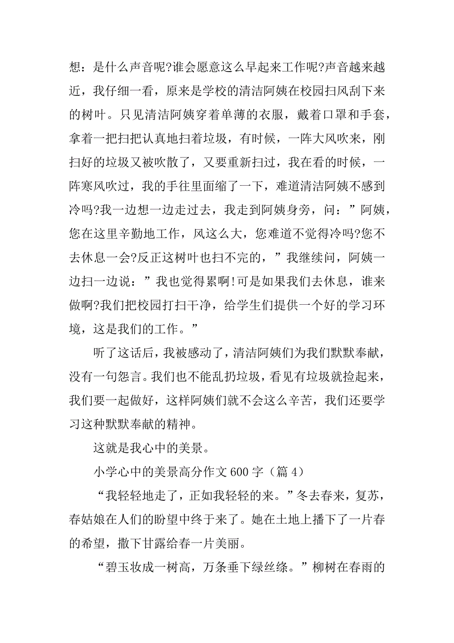 2023年小学心中的美景高分作文600字_第4页