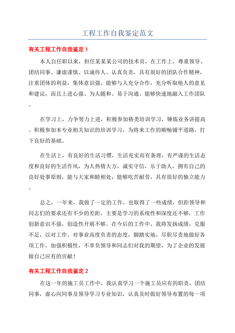 工程工作自我鉴定范文.docx_第1页