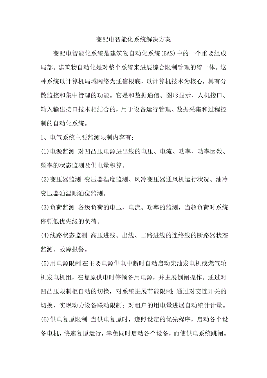 变配电智能化系统解决方案_第1页