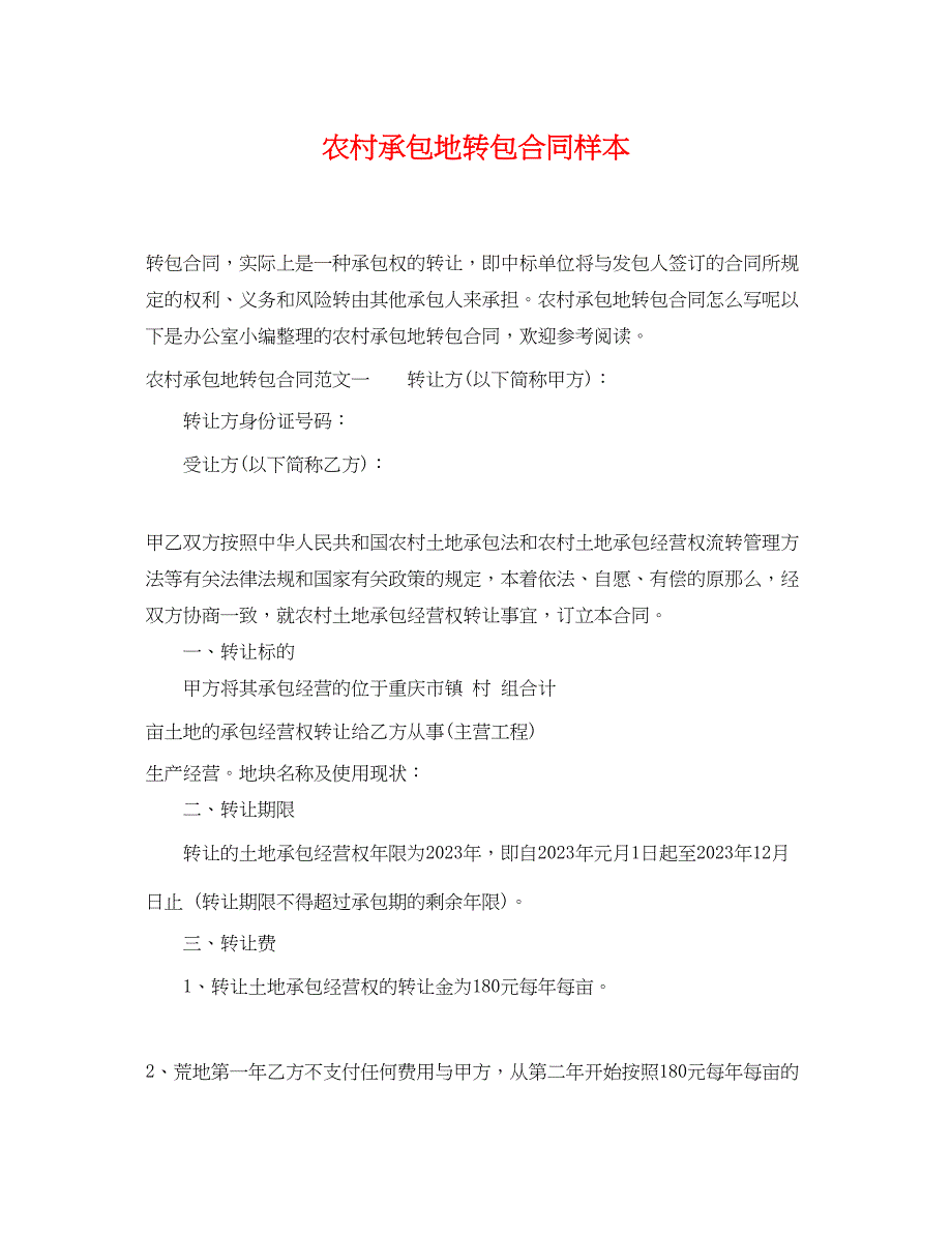 2023年农村承包地转包合同样本.docx_第1页