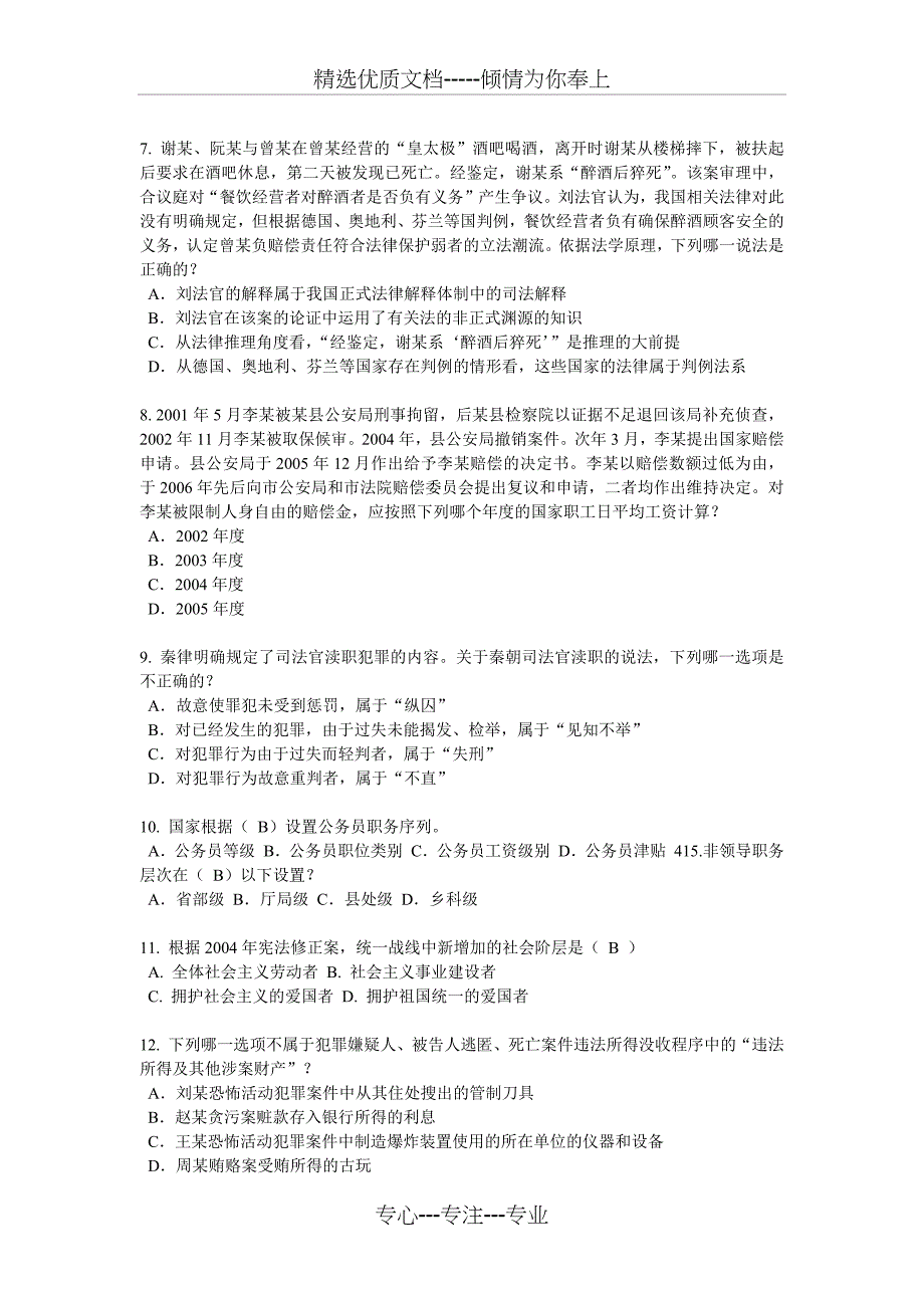 河南省2016年上半年企业法律顾问考试：企业决策程序考试试题_第2页