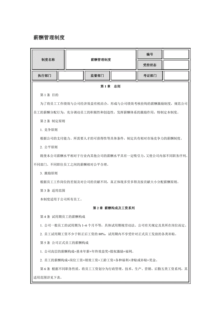 薪酬管理制度.doc_第1页