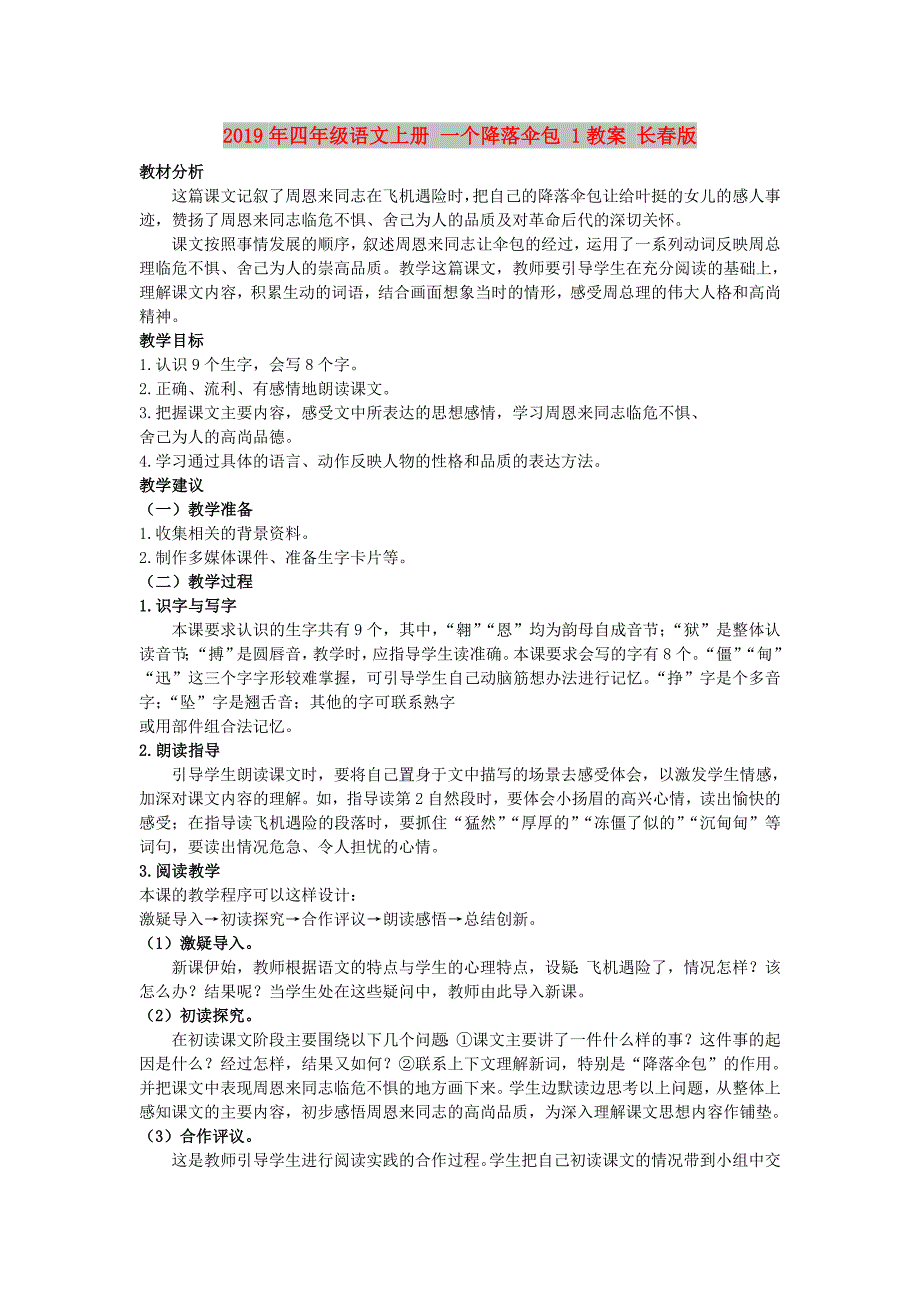 2019年四年级语文上册 一个降落伞包 1教案 长春版.doc_第1页