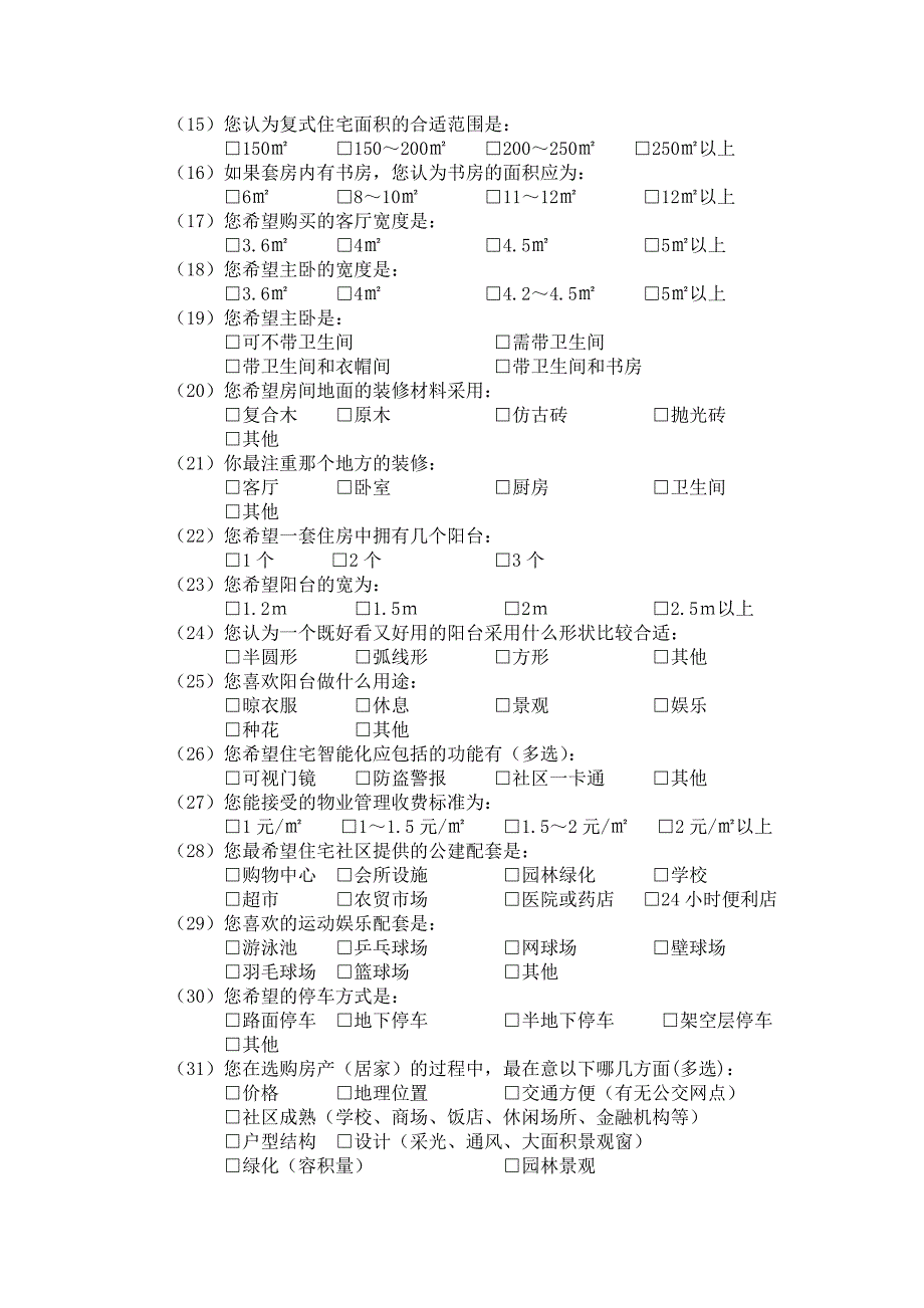 来访客户需求问卷.doc_第2页