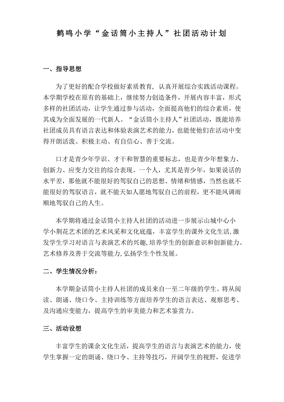 小学金话筒小主持人社团工作计划.doc_第1页