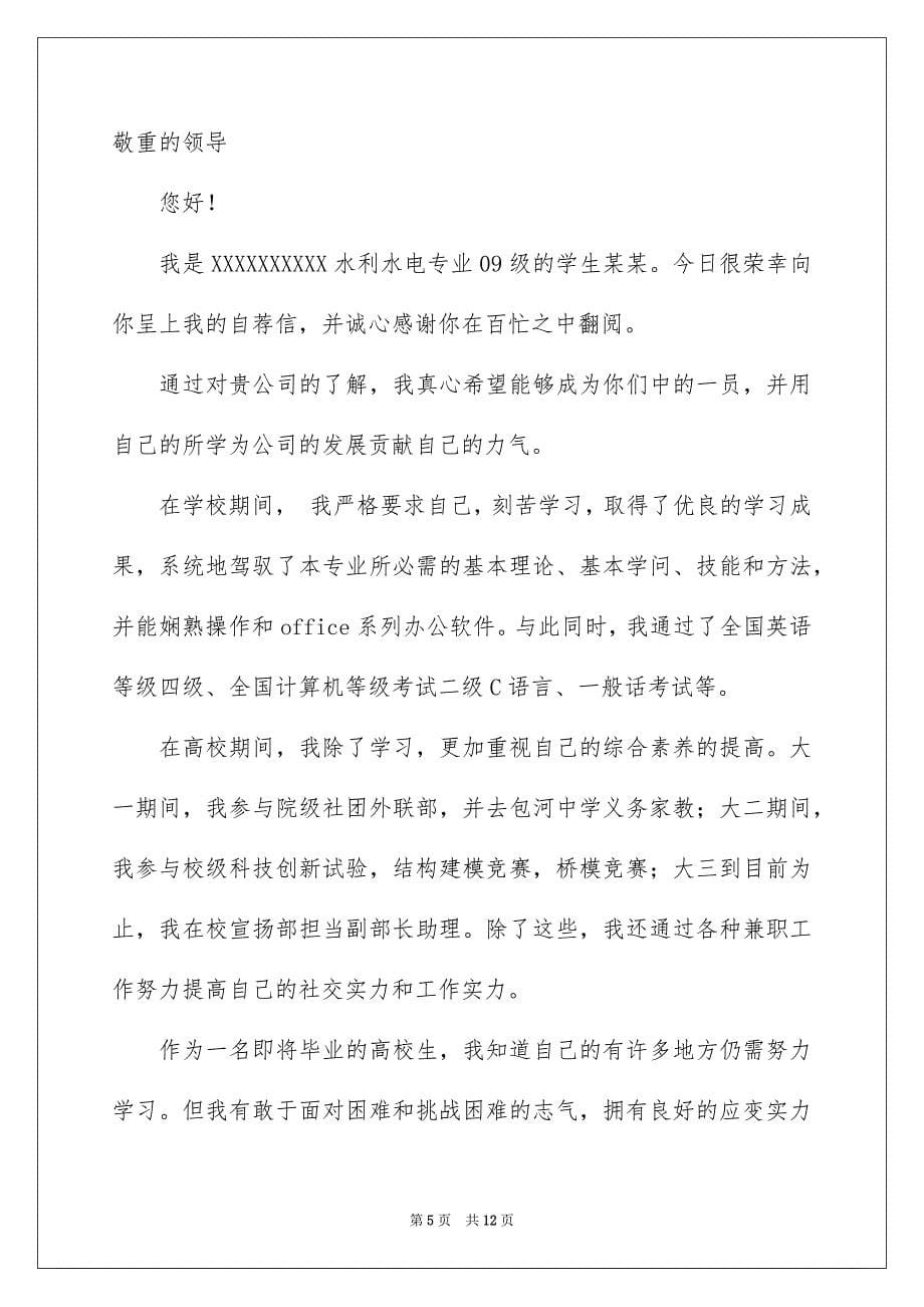 关于高校毕业自荐信汇总6篇_第5页